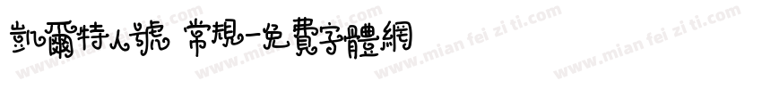凯尔特人号 常规字体转换